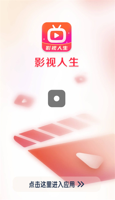 影視人生短視頻APP版截圖1