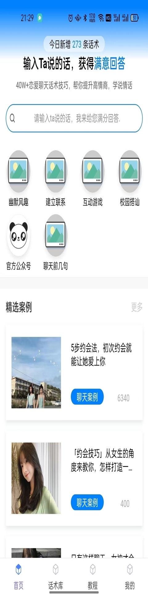 話小幫戀愛話術(shù)APP版截圖4