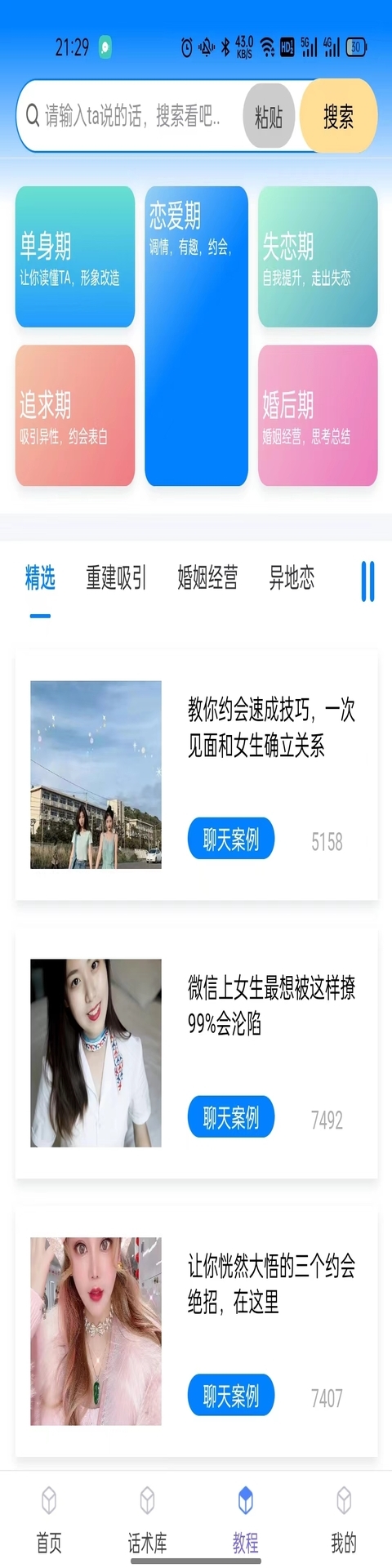 話小幫戀愛話術(shù)APP版截圖2