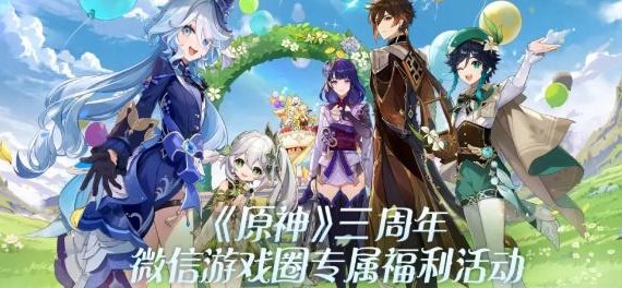 原神三周年微信游戲圈專屬福利活動(dòng)攻略 三周年微信專屬福利領(lǐng)取入口