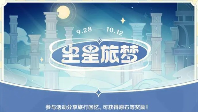 原神塵星旅夢網(wǎng)頁活動入口地址 塵星旅夢活動玩法攻略