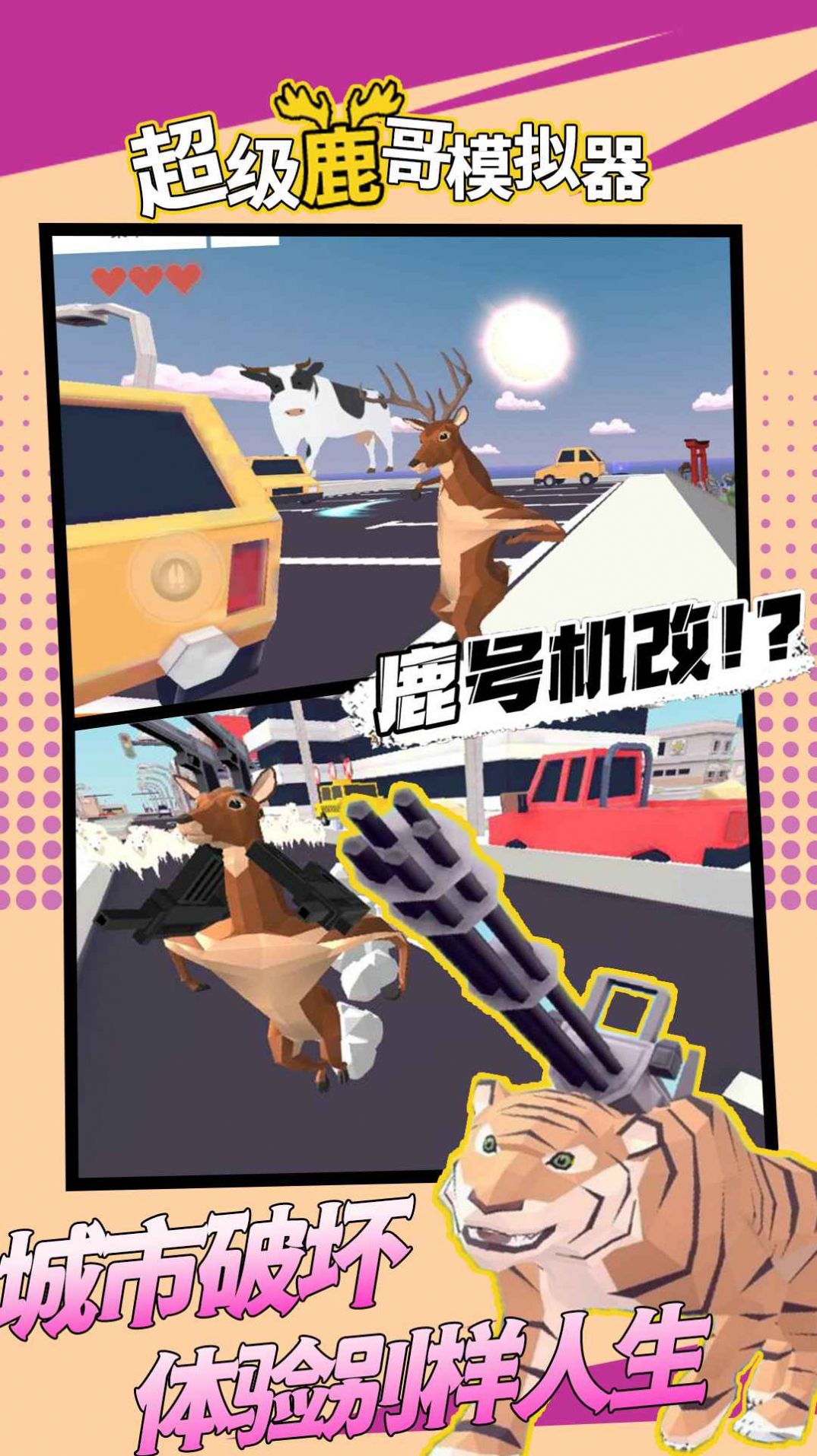 超級鹿哥模擬器游戲正版手機(jī)版截圖5