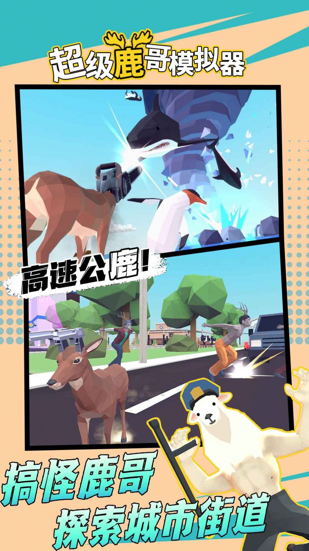 超級鹿哥模擬器游戲正版手機(jī)版截圖7