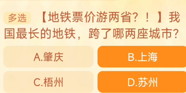 我國最長的地鐵跨了哪兩座城市 淘寶每日一猜9.28今日答案