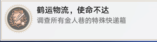 崩壞星穹鐵道鶴運物流使命不達怎么做 鶴運物流使命不達成就攻略
