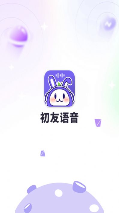 初友聲音交友a(bǔ)pp版截圖3