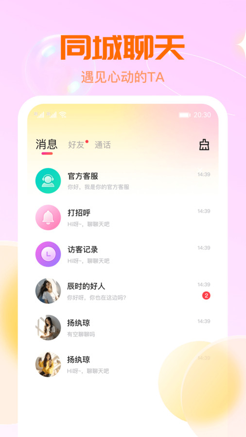 聊解交友a(bǔ)pp版截圖2