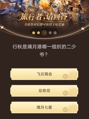 原神小紅書(shū)答題活動(dòng)第九天