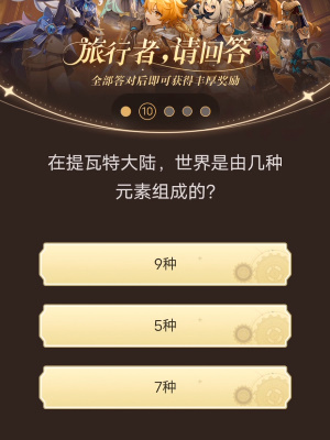 原神小紅書(shū)答題活動(dòng)第九天