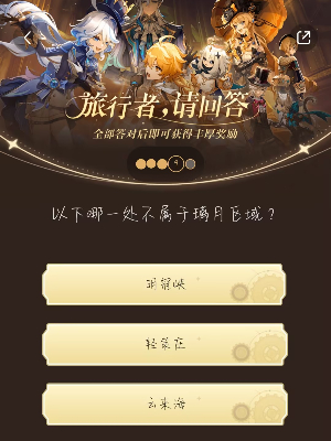 原神小紅書答題活動(dòng)第九天