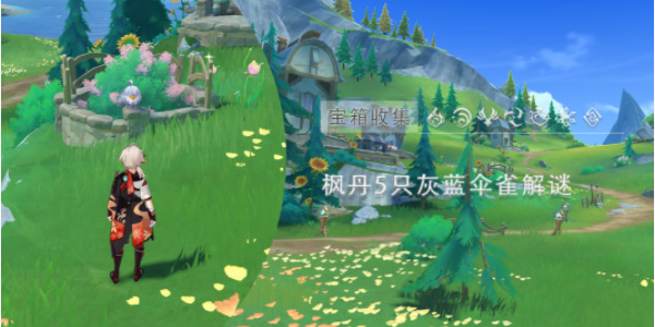 原神灰藍傘雀解謎