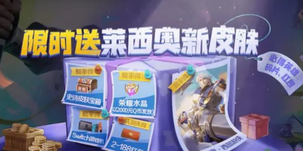 萊西奧新皮膚免費獲得方法
