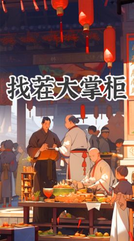找茬大掌柜游戲紅包版截圖3