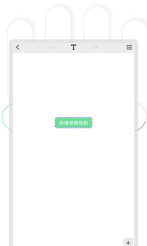 快捷思維導(dǎo)圖app版截圖4