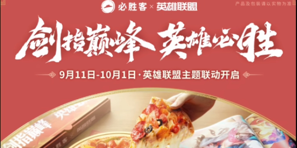 英雄聯(lián)盟聯(lián)動必勝客活動怎么玩 聯(lián)動必勝客活動玩法攻略