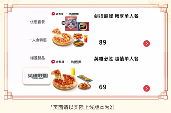 英雄聯(lián)盟聯(lián)動必勝客活動