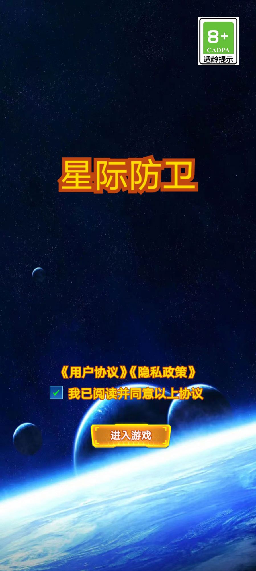 星際防衛(wèi)游戲內(nèi)置菜單免廣告版截圖1
