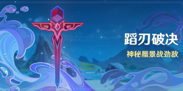 原神蹈刃破決活動攻略
