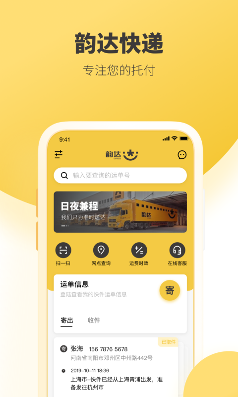 韻達(dá)快遞單號(hào)查詢免費(fèi)查詢軟件下載截圖3