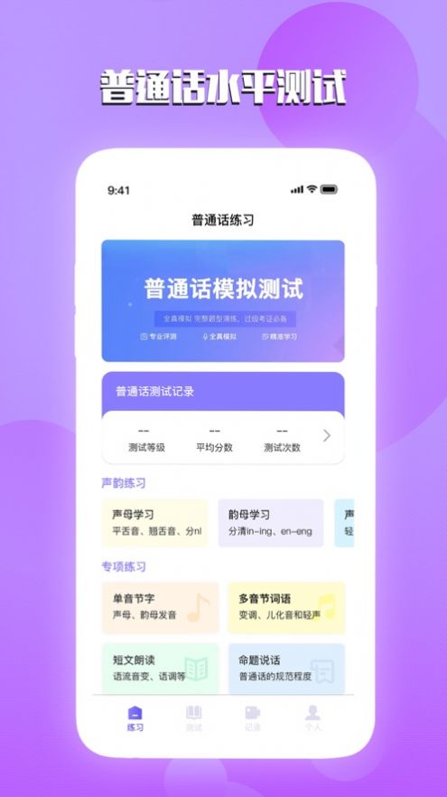 漢語普通話測(cè)試app版截圖2