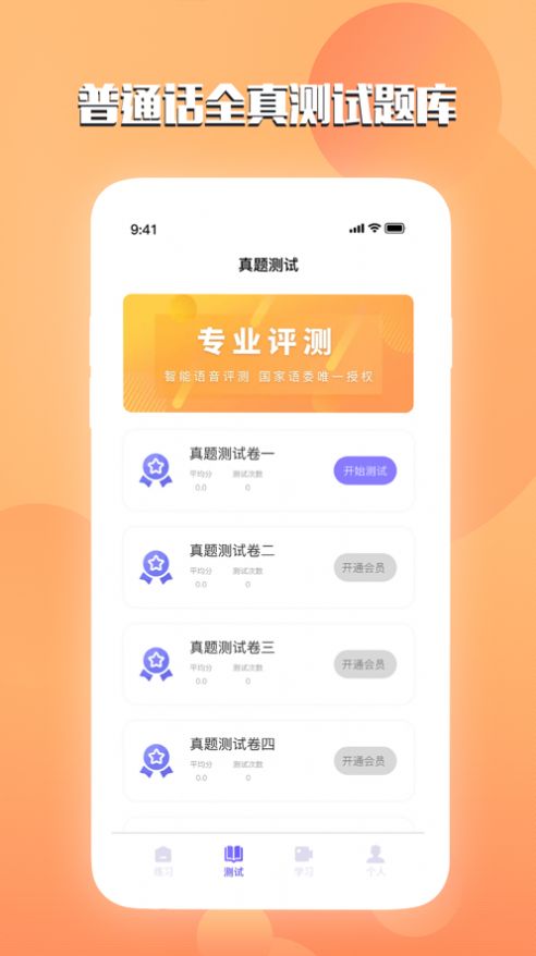 漢語普通話測(cè)試app版截圖3