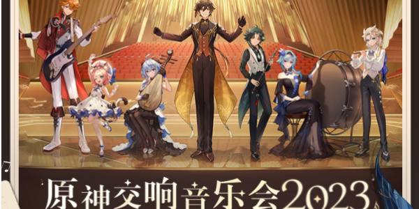 原神交響音樂會2023什么時候開始 交響音樂會2023時間演出信息一覽