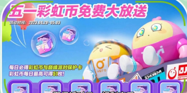 蛋仔派對(duì)彩虹幣獲取方法