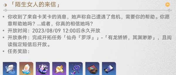 崩壞星穹鐵道陌生女人的來信任務(wù)怎么做 陌生女人的來信任務(wù)攻略