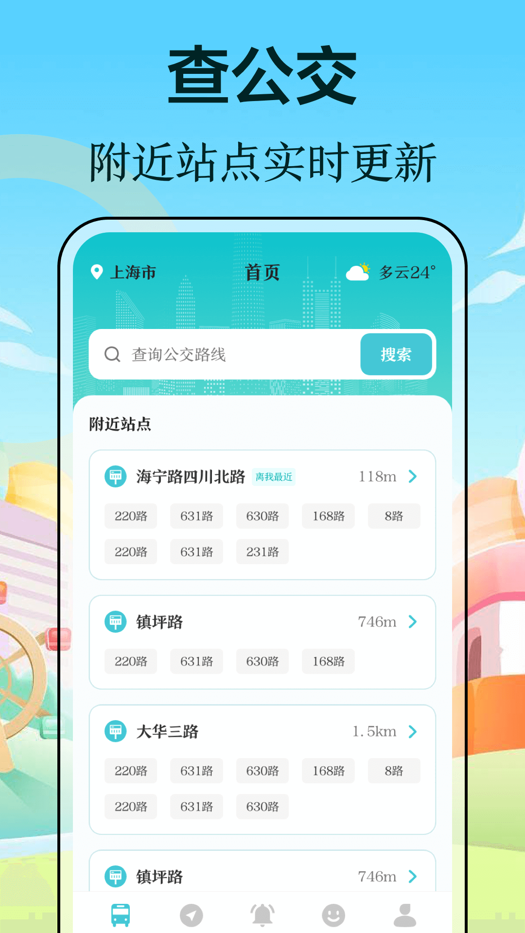 萬(wàn)事邦公交查詢app版截圖2
