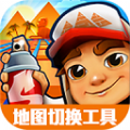 地鐵跑酷地圖切換工具2.37.0最新版2023年版