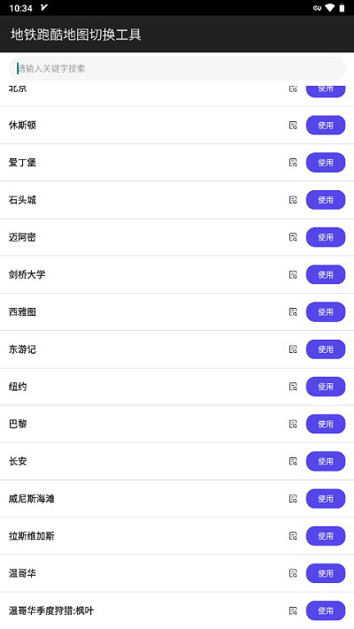 地鐵跑酷地圖切換工具2.37.0最新版2023年版截圖1