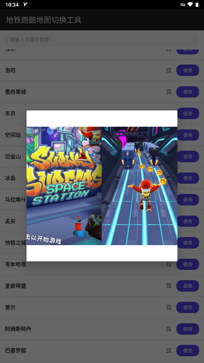 地鐵跑酷地圖切換工具2.37.0最新版2023年版截圖4