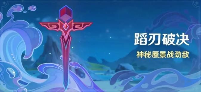 原神蹈刃破決第二天攻略 蹈刃破決第二天蔓衍勁破通關(guān)打法推薦