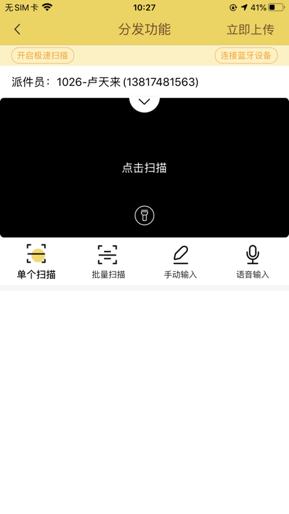 韻鏢俠app下載安裝蘋果手機(jī)版(快遞員攬派)截圖3