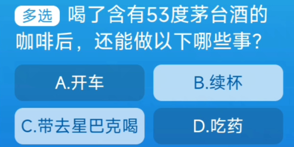 喝了含有53度茅臺(tái)酒的咖啡后還能做以下哪些事 淘寶每日一猜9.5今日答案