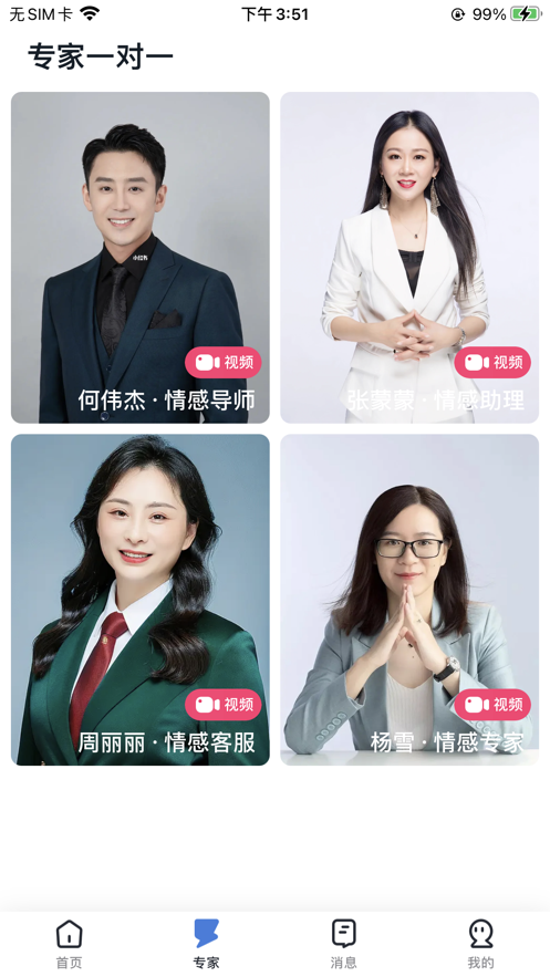 越緣情感咨詢app版截圖1