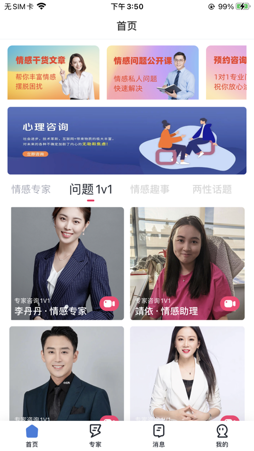 越緣情感咨詢app版截圖3