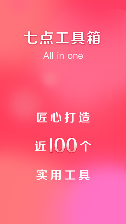 七點工具箱軟件app下載安裝蘋果版截圖3