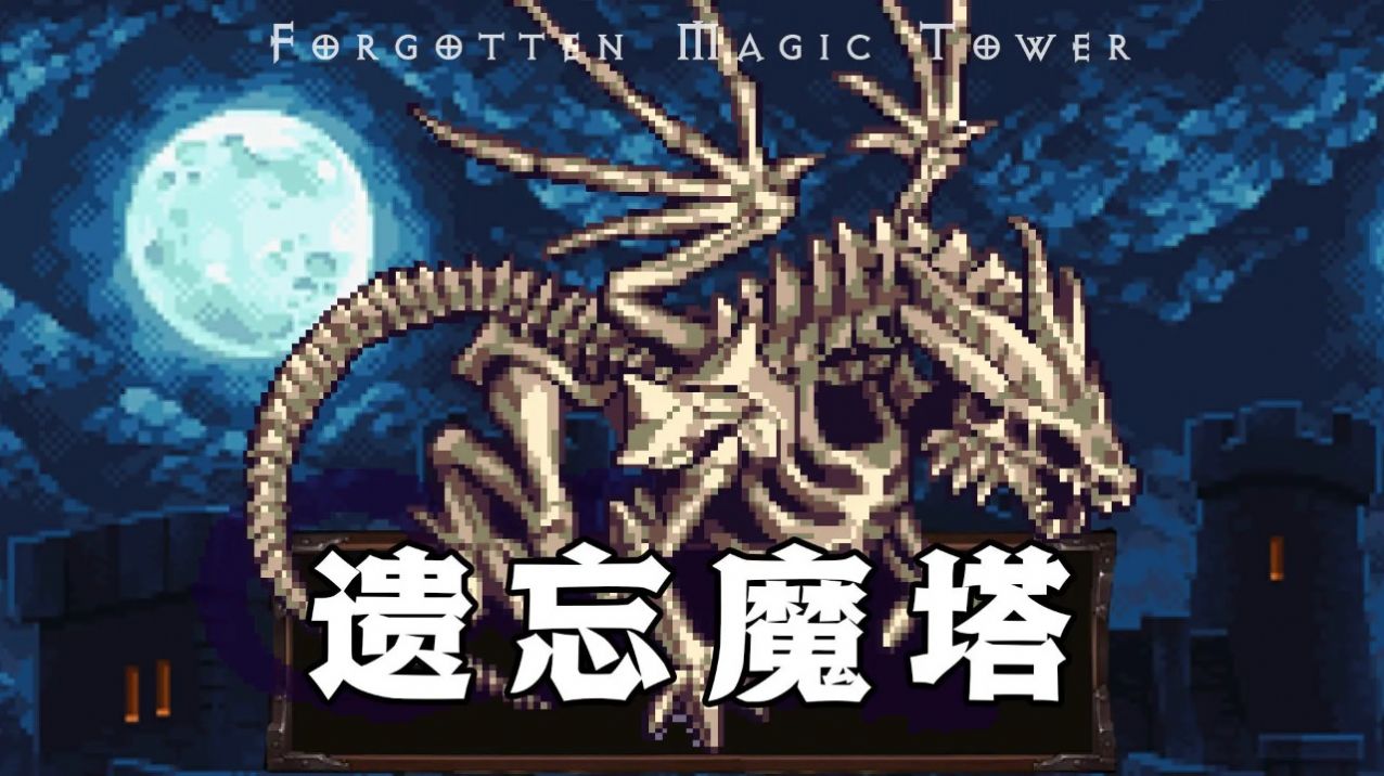 遺忘魔塔游戲版截圖1