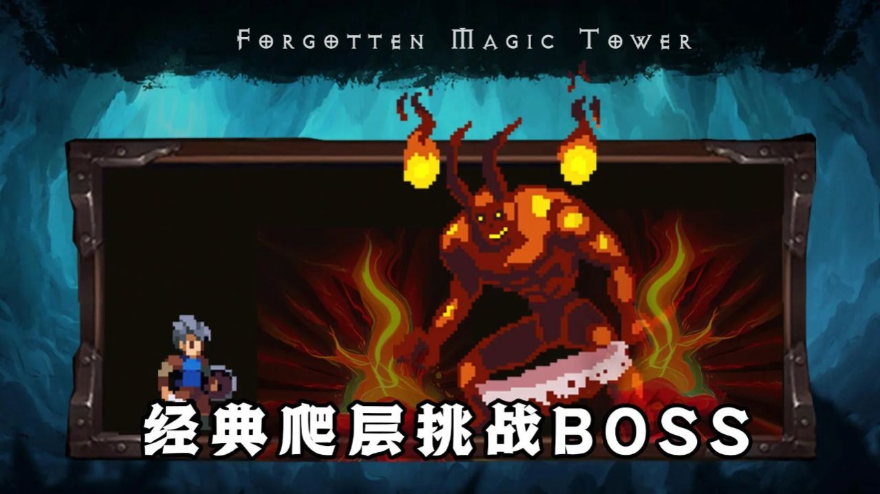 遺忘魔塔游戲版截圖2