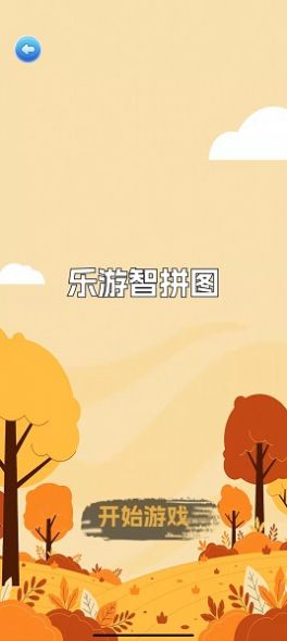 樂游智拼圖游戲安卓版截圖1