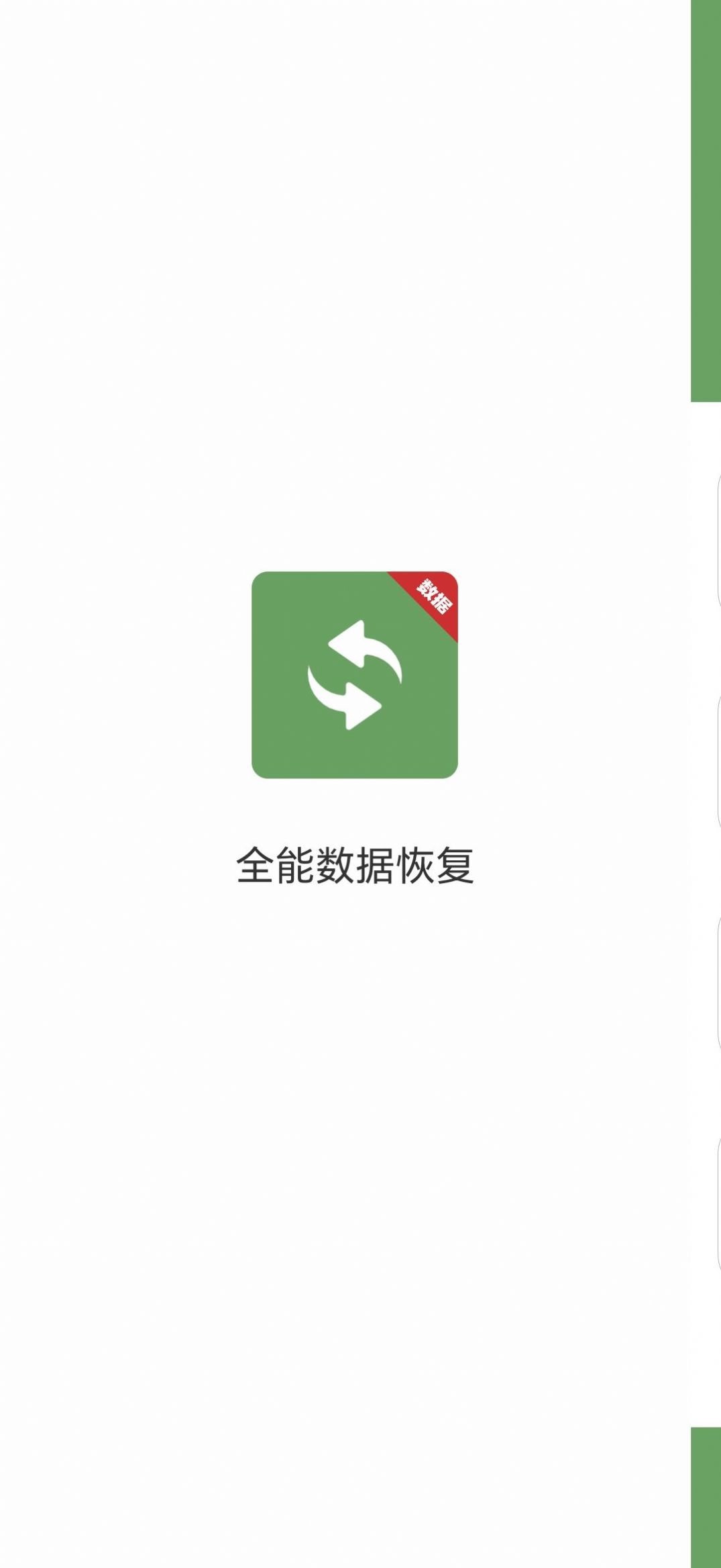 全能数据恢复app最新版截图4: