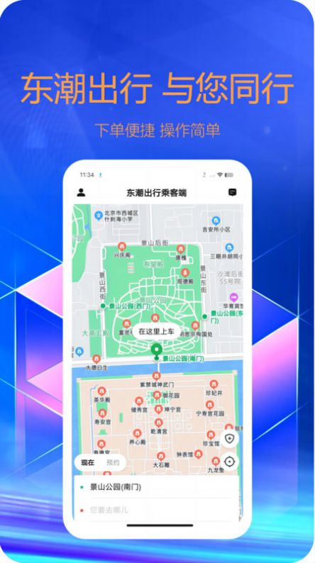 东潮出行乘客端app下载截图4: