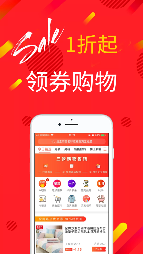 天天淘券全球購(gòu)App版截圖1