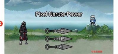 像素火影Power全人物魔改版下載安裝截圖8