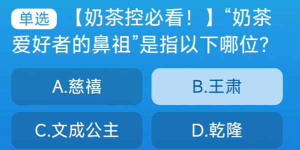 奶茶愛好者的鼻祖是指以下哪位 淘寶每日一猜9.6今日答案