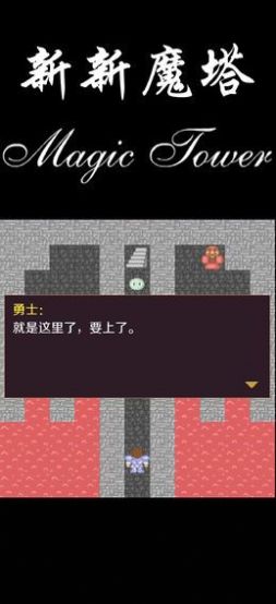 新新魔塔2內置菜單免廣告版下載截圖6