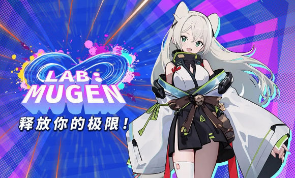 LAB MUGEN手游中文版截圖1