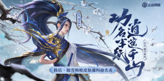 王者榮耀​韓信傲雪梅槍什么時(shí)候返場 韓信傲雪梅槍返場時(shí)間介紹