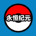 精靈寶可夢(mèng)永恒紀(jì)元金手指內(nèi)置作弊版下載安裝
